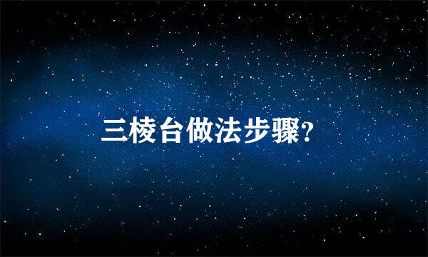 三棱台做法步骤？