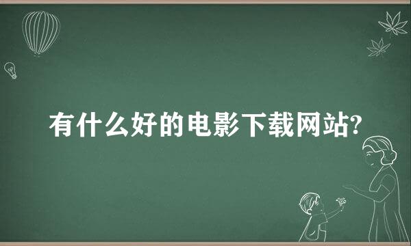 有什么好的电影下载网站?
