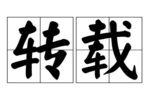 转载是什么意思