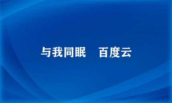 与我同眠 百度云