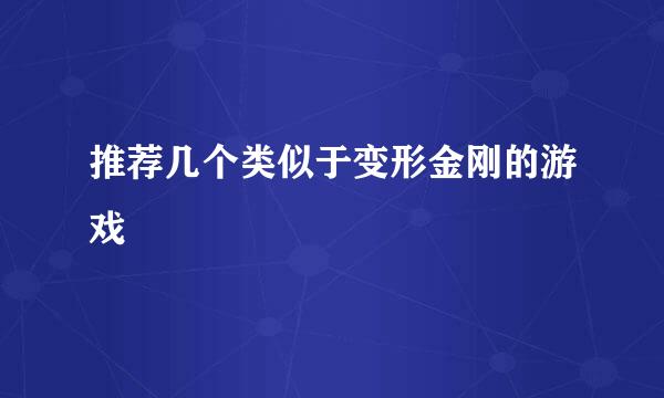 推荐几个类似于变形金刚的游戏