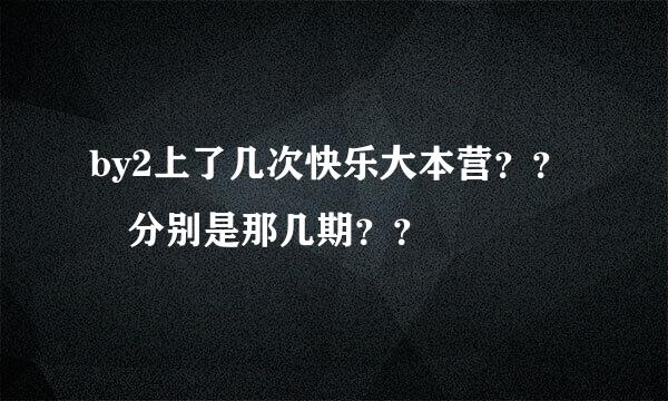 by2上了几次快乐大本营？？ 分别是那几期？？
