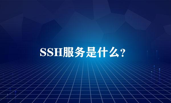 SSH服务是什么？