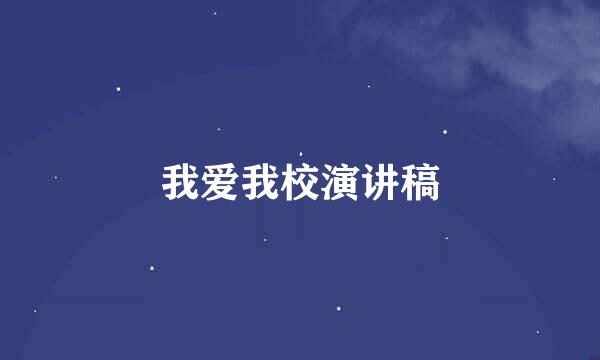 我爱我校演讲稿