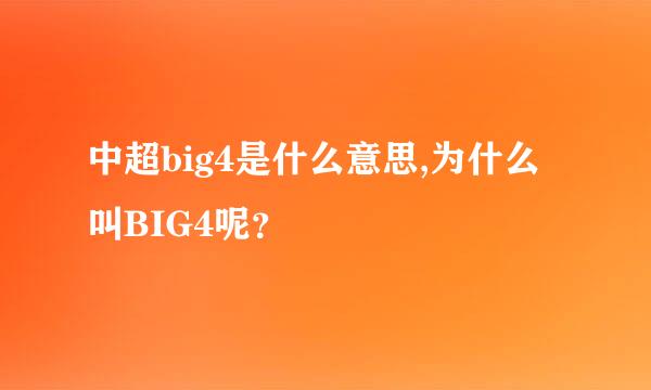 中超big4是什么意思,为什么叫BIG4呢？