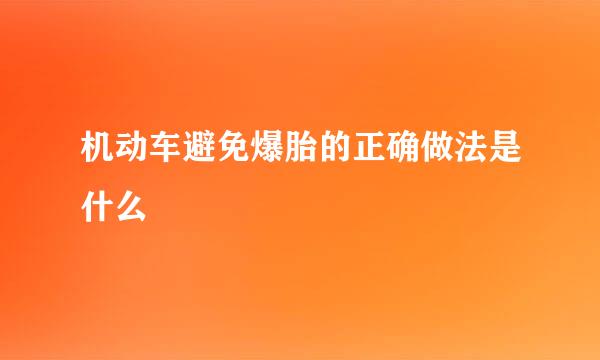 机动车避免爆胎的正确做法是什么
