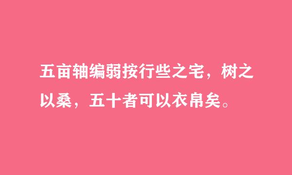 五亩轴编弱按行些之宅，树之以桑，五十者可以衣帛矣。