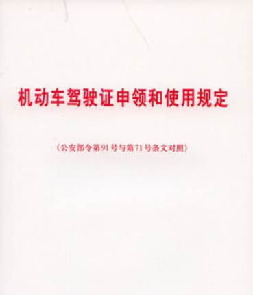 新手上高速会受到怎样的处罚？
