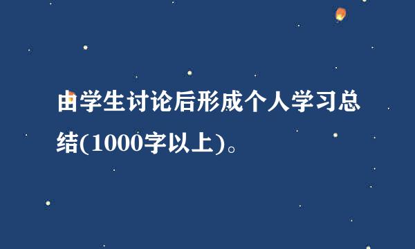 由学生讨论后形成个人学习总结(1000字以上)。
