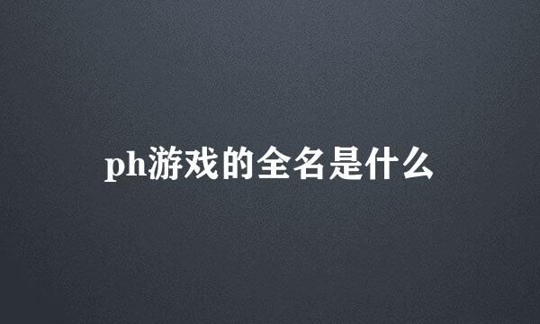 ph游戏的全名是什么