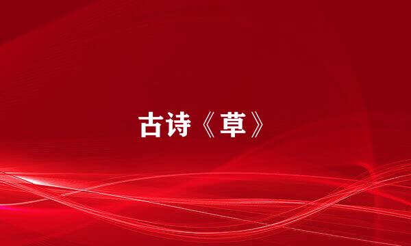 古诗《草》