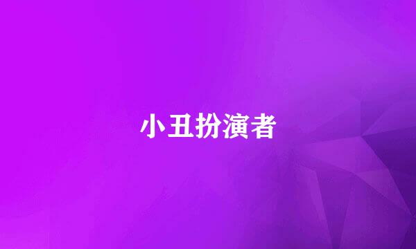 小丑扮演者