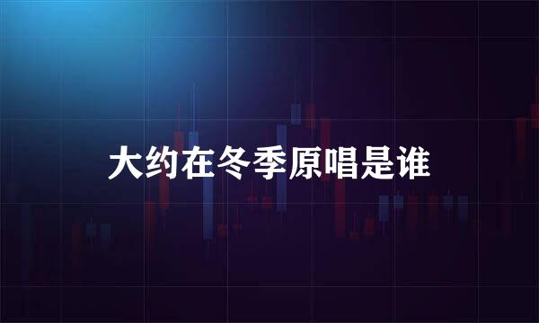 大约在冬季原唱是谁