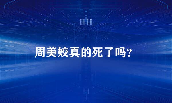 周美姣真的死了吗？