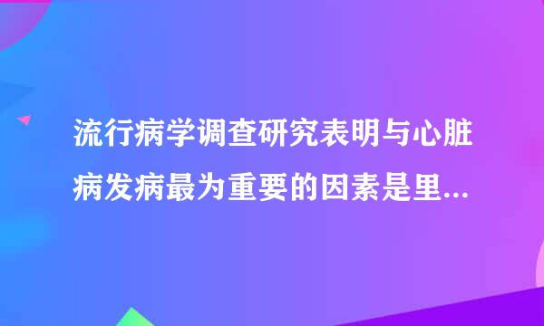 流行病学调查研究表明与心脏病发病最为重要的因素是里孩亚余丝