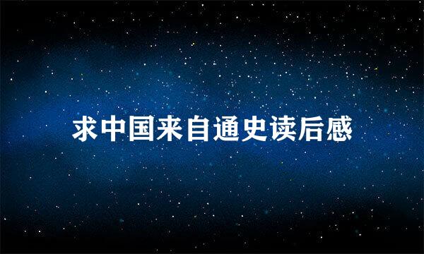 求中国来自通史读后感