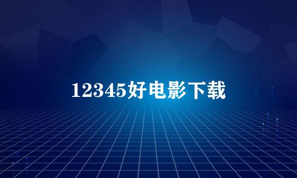 12345好电影下载