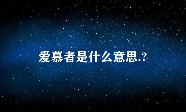 爱慕者是什么意思.?
