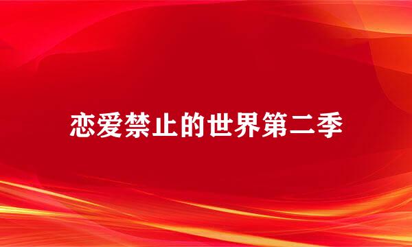 恋爱禁止的世界第二季