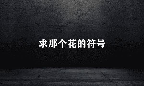 求那个花的符号