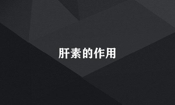 肝素的作用