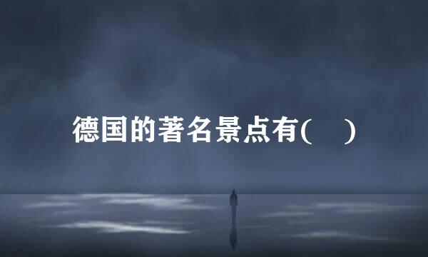 德国的著名景点有( )
