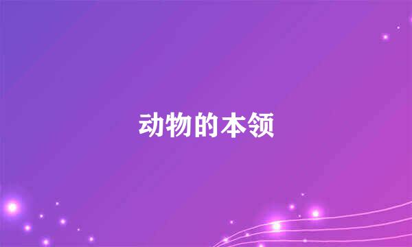 动物的本领