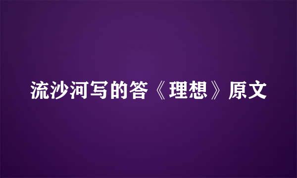 流沙河写的答《理想》原文