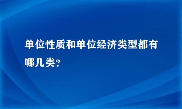单位性质和单位经济类型都有哪几类？