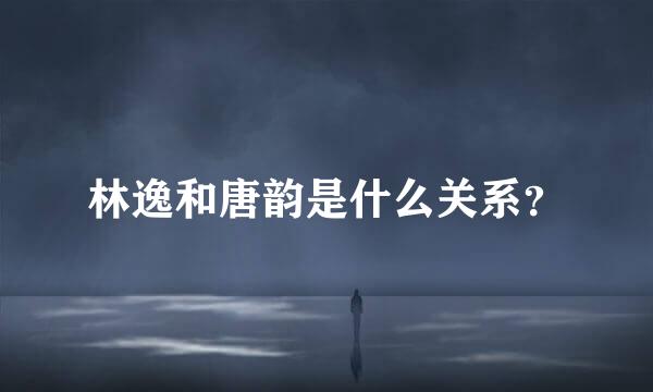 林逸和唐韵是什么关系？