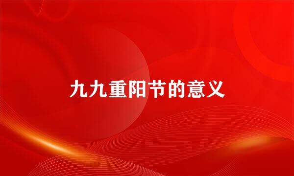 九九重阳节的意义