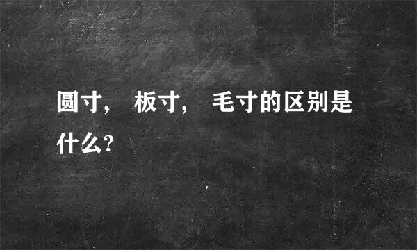 圆寸, 板寸, 毛寸的区别是什么?
