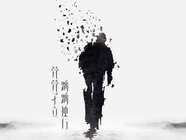 “茕茕来自孑立，踽踽独行”…是什么意思?