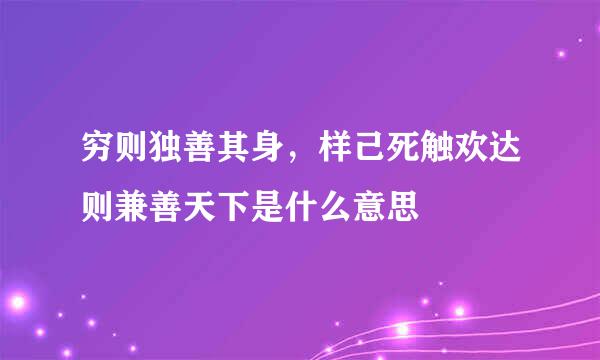 穷则独善其身，样己死触欢达则兼善天下是什么意思