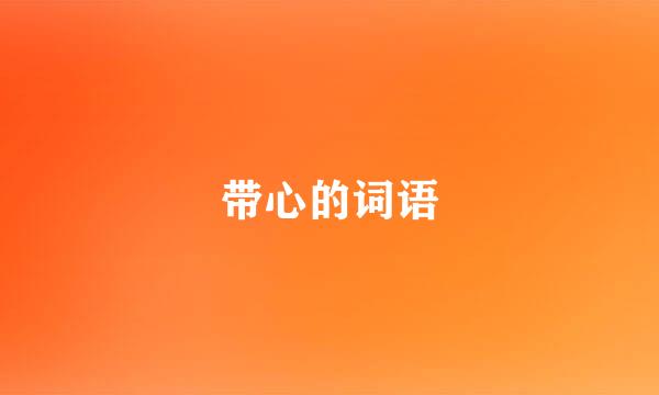 带心的词语