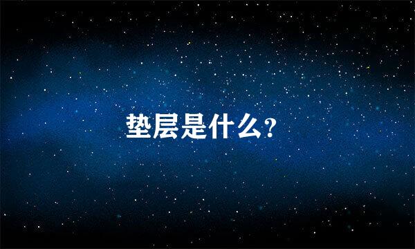 垫层是什么？