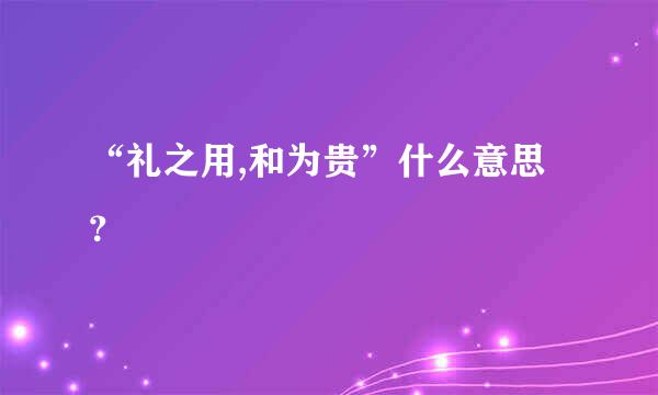 “礼之用,和为贵”什么意思？