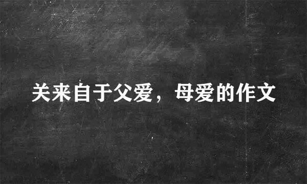 关来自于父爱，母爱的作文