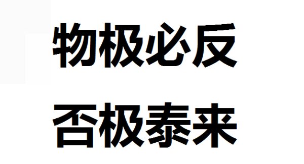 物极必反，否延选数革顾烈执极泰来。是什么意思？
