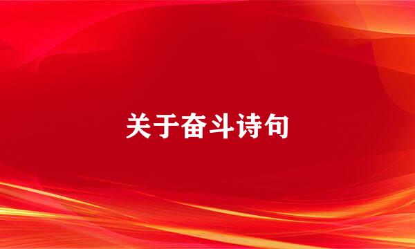 关于奋斗诗句
