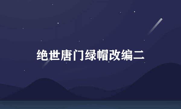 绝世唐门绿帽改编二