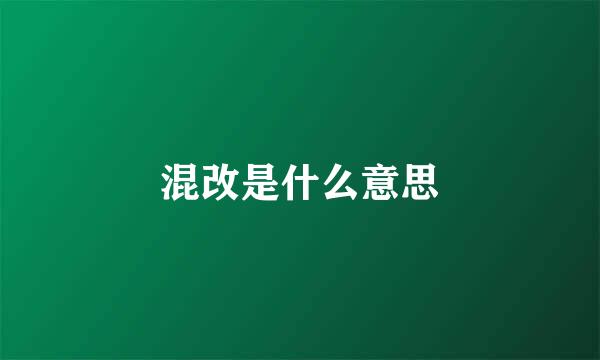 混改是什么意思