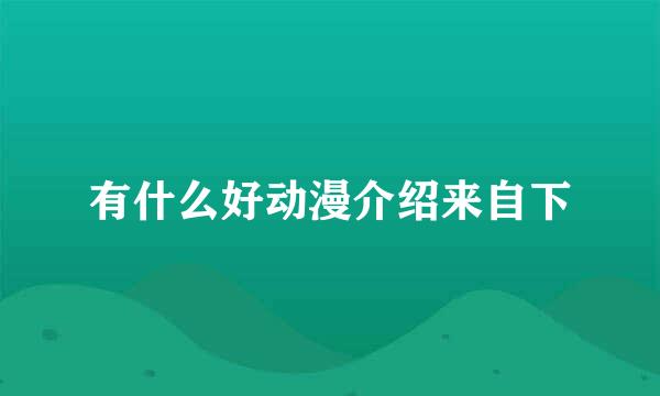 有什么好动漫介绍来自下