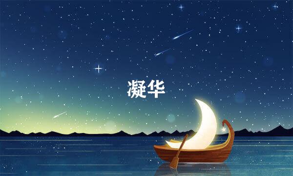 凝华