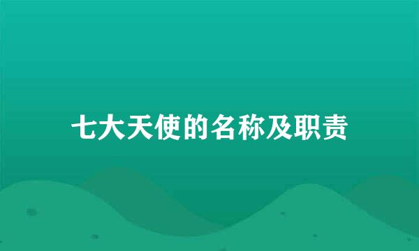 七大天使的名称及职责