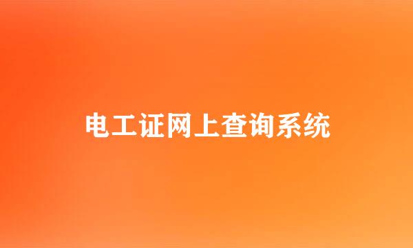 电工证网上查询系统