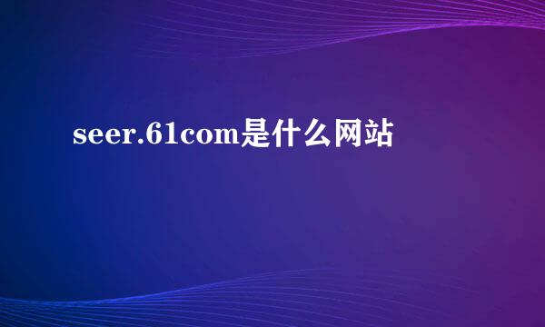 seer.61com是什么网站