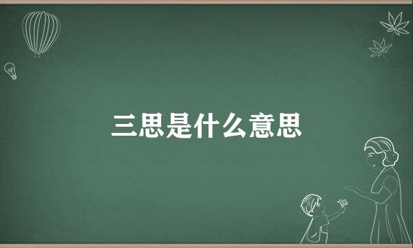 三思是什么意思