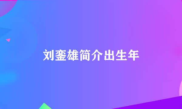 刘銮雄简介出生年
