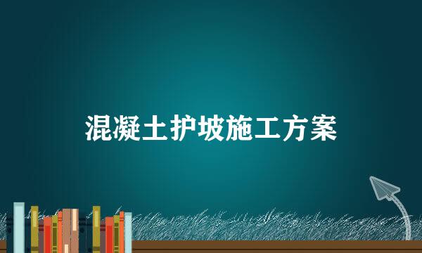 混凝土护坡施工方案